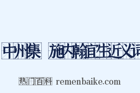 中州集·施内翰宜生近义词是什么意思的图片